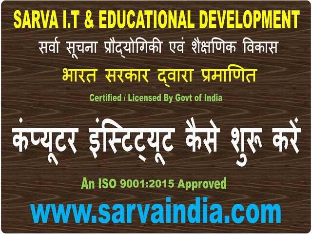  सबसे आसान तरीका- अपना कंप्यूटर सेण्टर कैसे खोलें, कंप्यूटर इंस्टिट्यूट शुरू, रजिस्टर करें, सुझाव वो भी बहुत कम एवं निवेश में @सर्वा एजुकेशन गवर्नमेंट ऑफ़ इंडिया से प्रमाणित