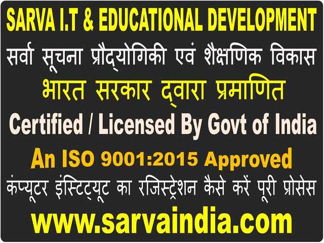 कंप्यूटर इंस्टिट्यूट का रजिस्ट्रेशन कैसे करें-yahan puri information details mein hai