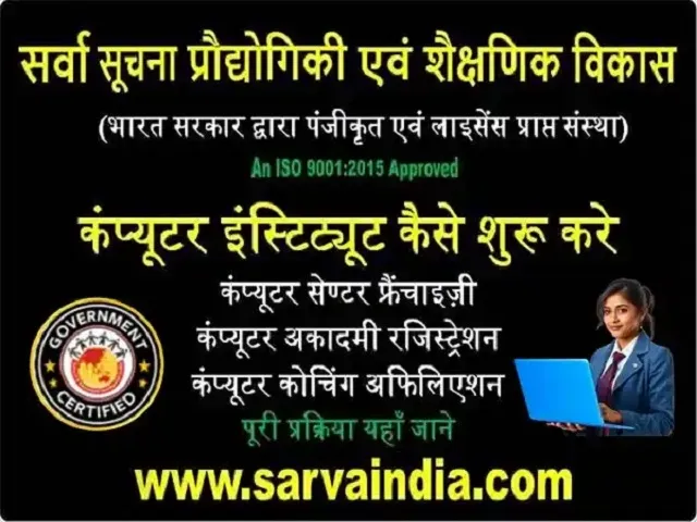 भारत में कंप्यूटर सेंटर फ्रैंचाइज़ी में इंस्टिट्यूट कैसे खोलें में सर्वा एजुकेशन के साथ फ्रेंचाइज़ी, अकादमी रजिस्ट्रेशन और कोचिंग सेंटर अफिलिएशन की पूरी ऑनलाइन जानकारी प्राप्त करें
