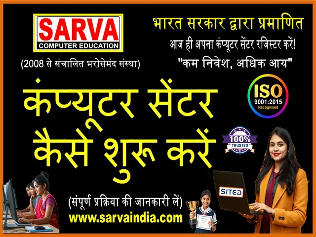 भारत में कंप्यूटर सेंटर फ्रैंचाइज़ी में इंस्टिट्यूट कैसे खोलें, पूरी प्रक्रिया गाइड